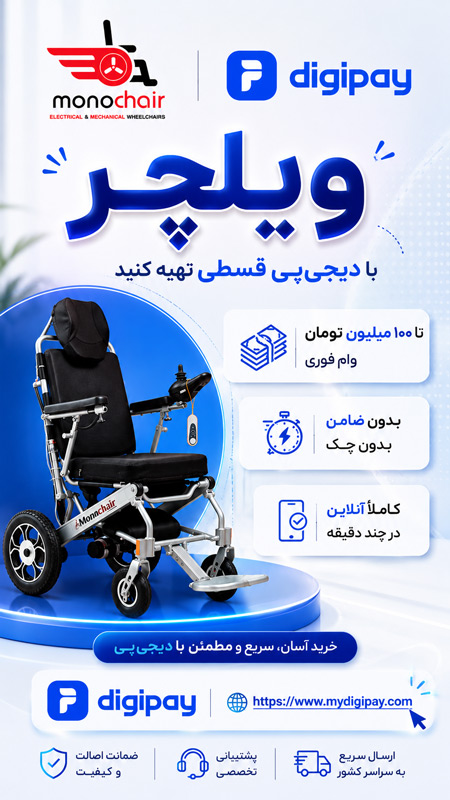 فروش اقساطی ویلچر برقی