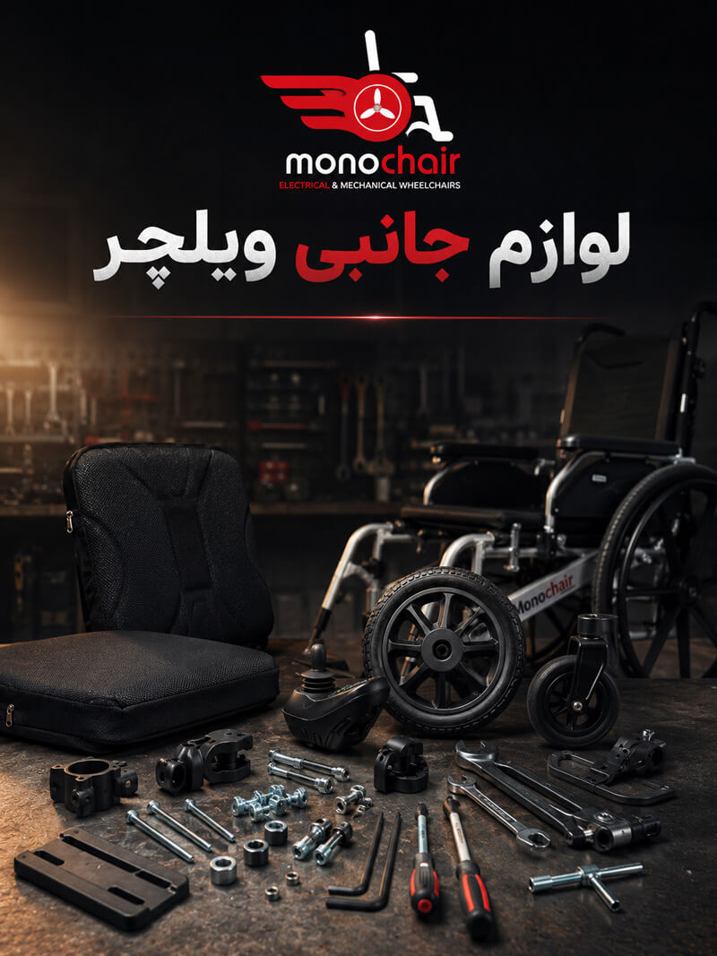 لوازم جانبی ویلچر