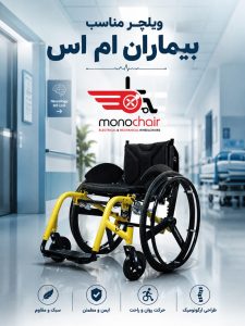 ویلچر مناسب بیماران ام‌اس