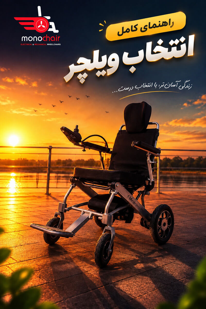 راهنمای کامل انتخاب ویلچر مناسب؛ چگونه بهترین ویلچر را انتخاب کنیم؟