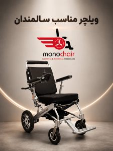 ویلچر مناسب سالمندان