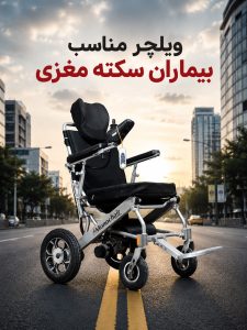 ویلچر مناسب بیماران سکته مغزی