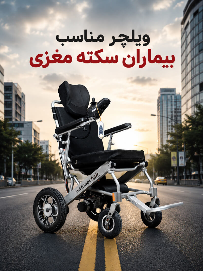 ویلچر مناسب بیماران سکته مغزی